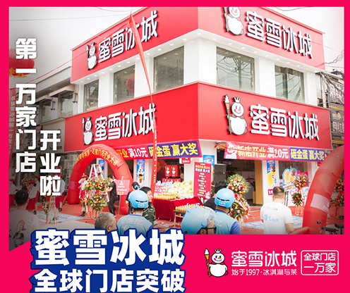 蜜雪冰城店面二