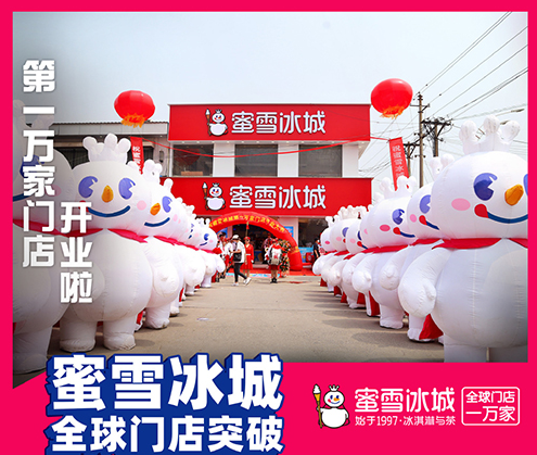 蜜雪冰城店面三