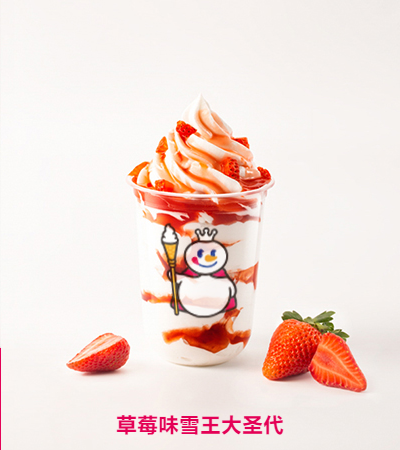 草莓味雪王圣代