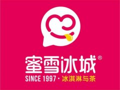 蜜雪冰城加盟要多少钱?最低5.5万起步