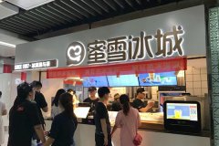 加盟蜜雪冰城需要多少钱投资，开店所需费用一
