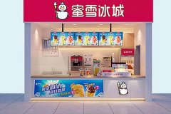 投资蜜雪冰城需要多少钱？这份成本分析帮您解