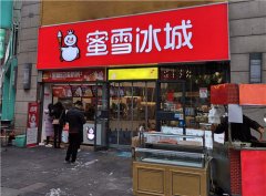 蜜雪冰城加盟费多钱啊？行业平均投资费用揭晓