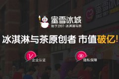 三线城市蜜雪冰城加盟费，蜜雪冰城加盟详细介